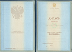 Диплом Бакалавра 1996-2003 года выпусков по цене 22000 рублей